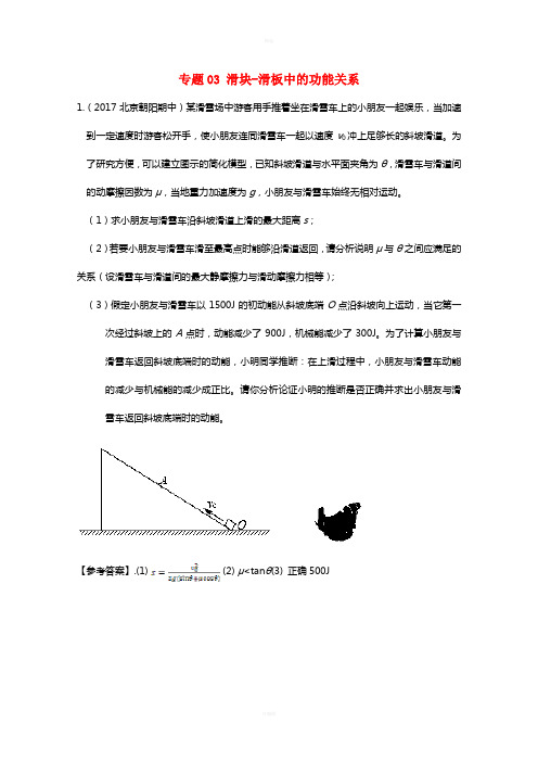 2017高考物理最新模拟题精选训练功能关系问题专题03滑块-滑板中的功能关系含解析