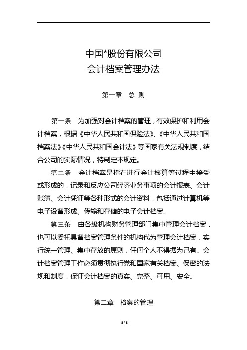 集团公司会计档案管理办法