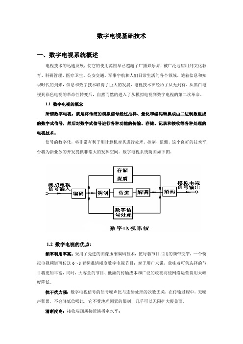 数字电视基础技术要点