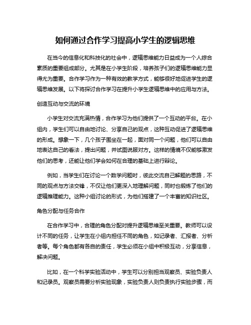 如何通过合作学习提高小学生的逻辑思维