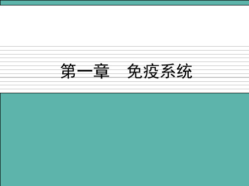 病原生物与免疫学免疫系统