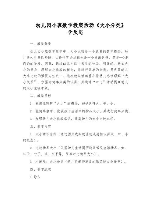 幼儿园小班数学教案活动《大小分类》含反思