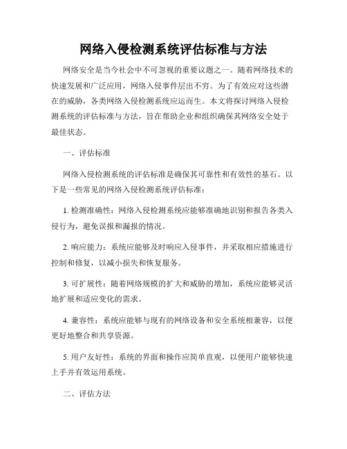 网络入侵检测系统评估标准与方法