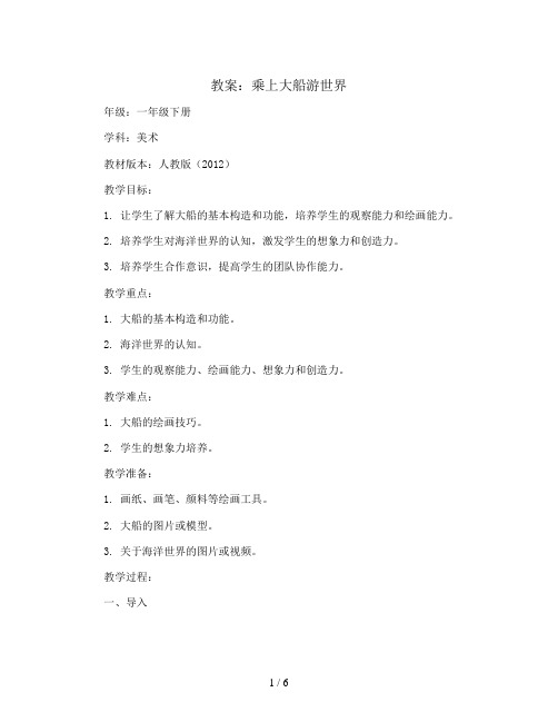 15. 乘上大船游世界(教案)人教版(2012)美术一年级下册