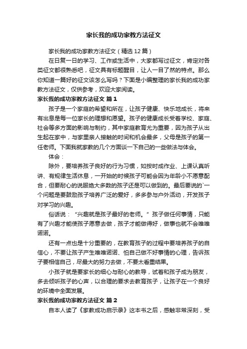 家长我的成功家教方法征文（精选12篇）