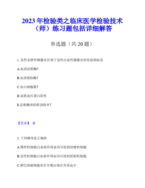 2023年检验类之临床医学检验技术(师)练习题包括详细解答