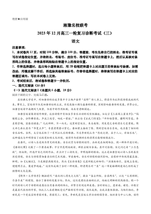 高三试卷语文-湘豫名校联考2024届高三上学期一轮复习12月诊断考试(三)语文试卷及参考答案