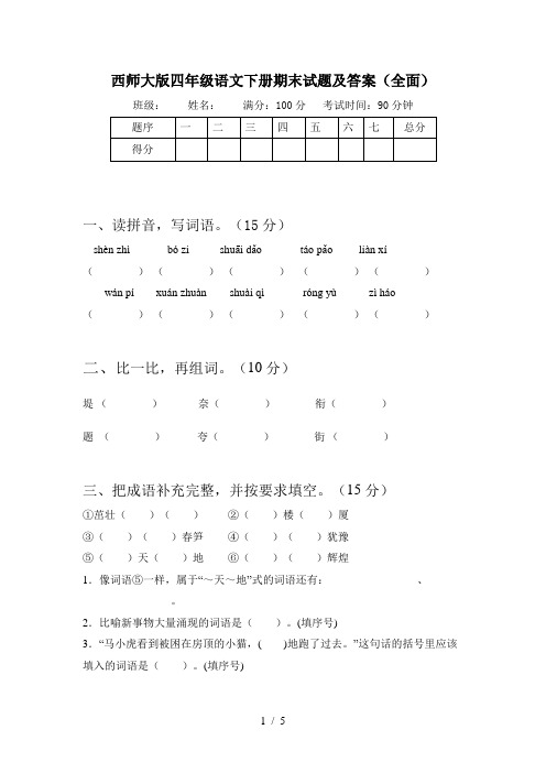 西师大版四年级语文下册期末试题及答案(全面)