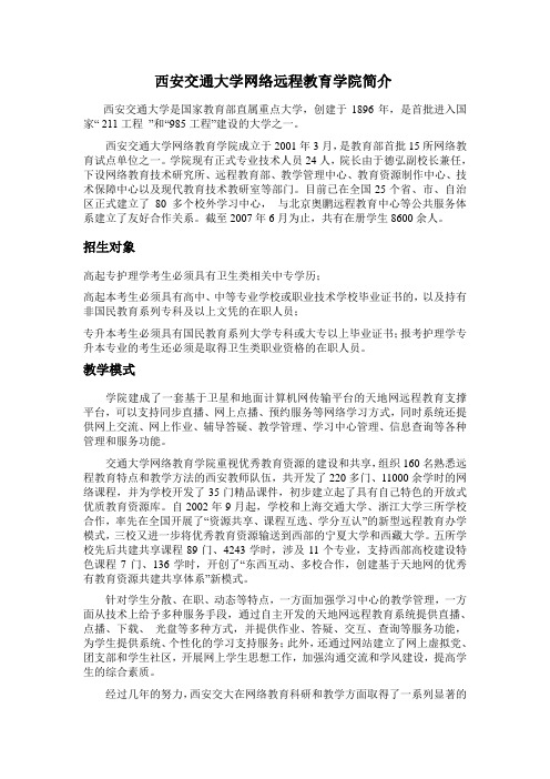 西安交通大学杭州学习中心网络远程教育学院简介