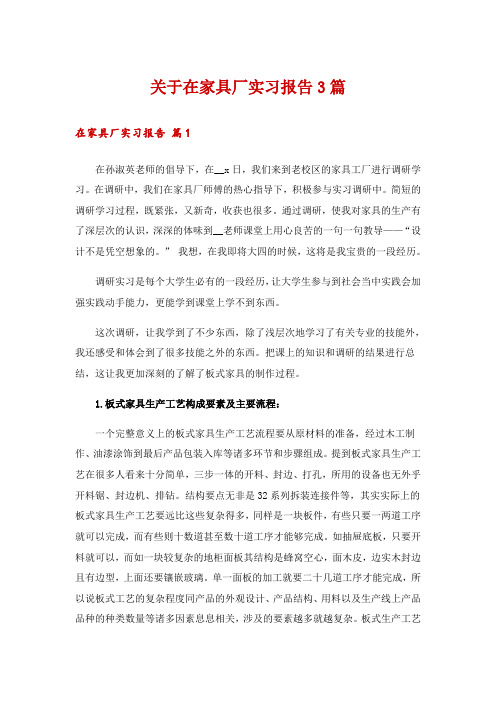 关于在家具厂实习报告3篇