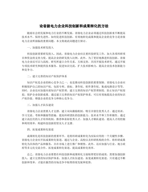 论省级电力企业科技创新和成果转化的方法