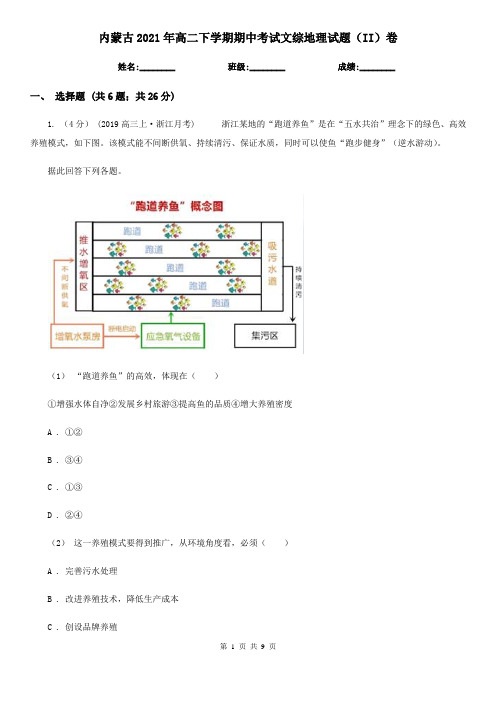 内蒙古2021年高二下学期期中考试文综地理试题(II)卷