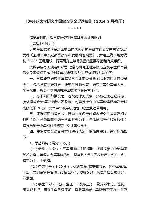 上海师范大学研究生国家奖学金评选细则（2014-3月修订）+++++