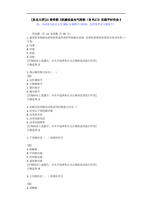 [东北大学]21春学期《机械设备电气控制(含PLC)》在线平时作业3辅导学习资料