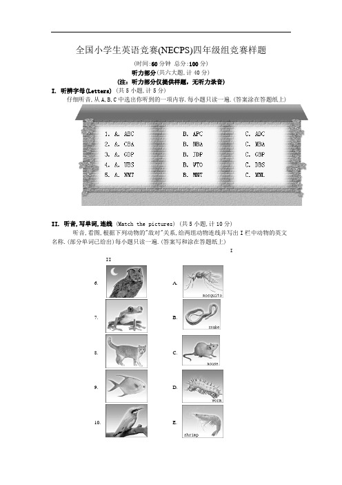 全国小学生英语竞赛NECPS四年级组竞赛样题