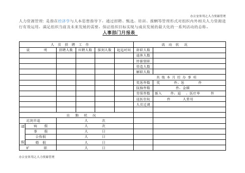 人事部门月报表