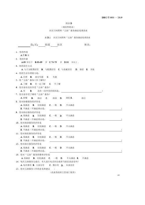 社区日间照料“五助”服务满意度调查表