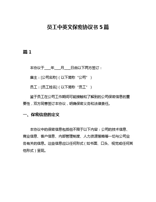 员工中英文保密协议书5篇