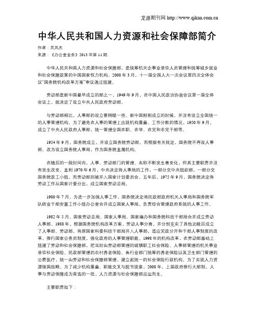 中华人民共和国人力资源和社会保障部简介