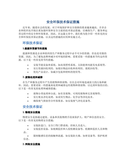 安全环保技术保证措施