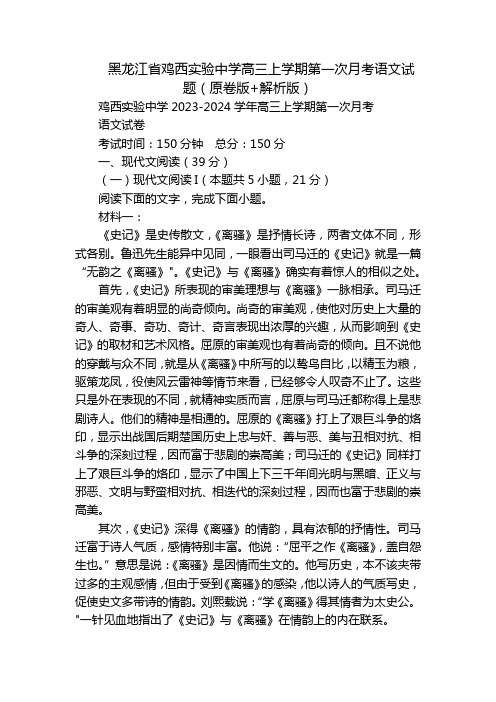 黑龙江省鸡西实验中学高三上学期第一次月考语文试题(原卷版+解析版)