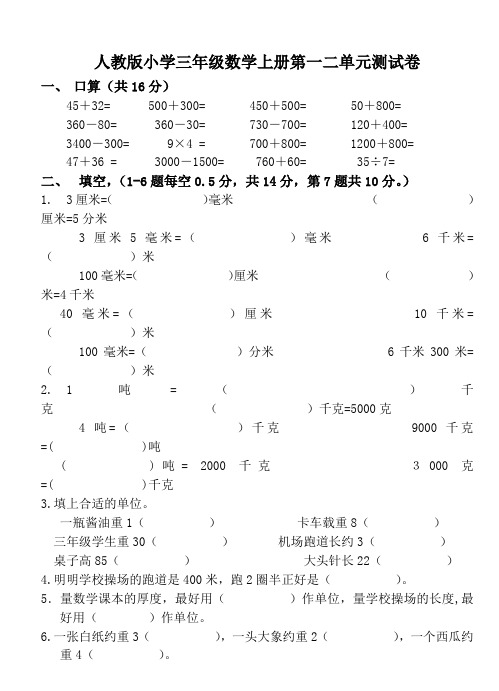 人教版小学三年级数学上册第一二单元测试卷