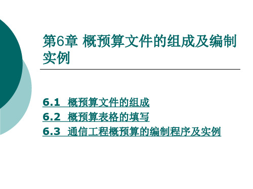 第6章 通信工程概预算-概预算文件的组成及编制实例