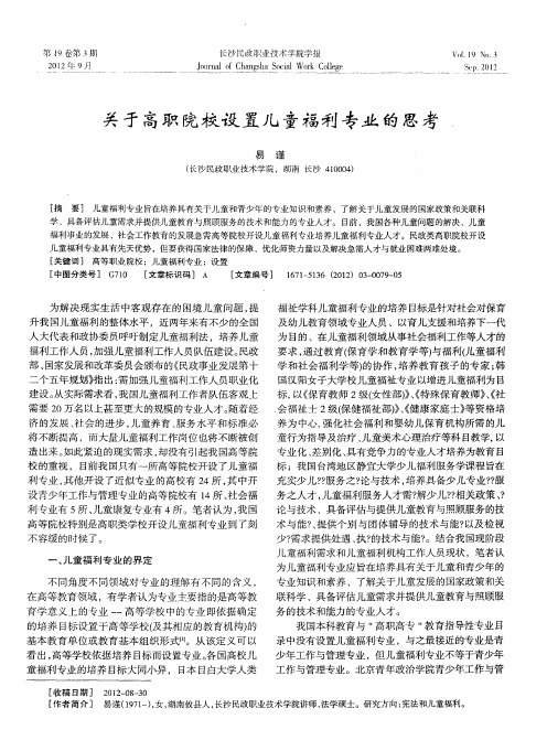 关于高职院校设置儿童福利专业的思考