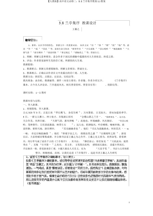 【人教版】高中语文必修二：3.8兰亭集序教案(1)教案