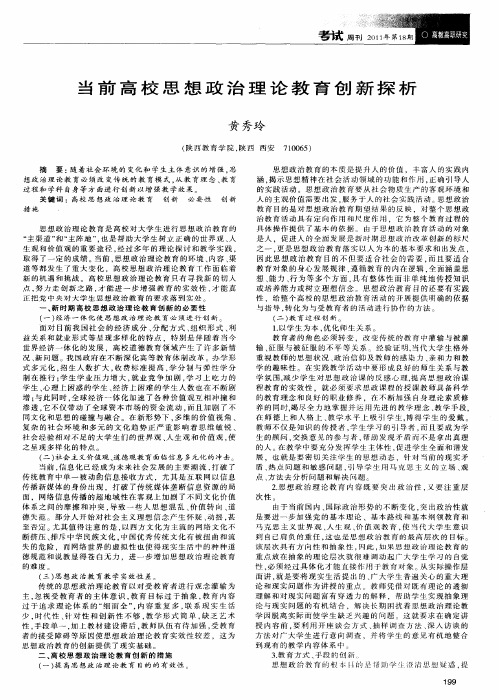 当前高校思想政治理论教育创新探析