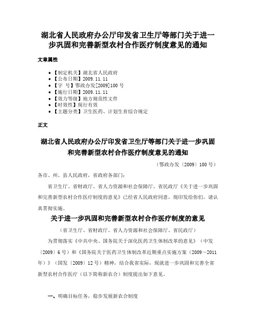 湖北省人民政府办公厅印发省卫生厅等部门关于进一步巩固和完善新型农村合作医疗制度意见的通知