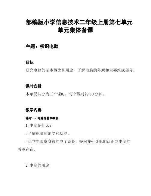 部编版小学信息技术二年级上册第七单元单元集体备课