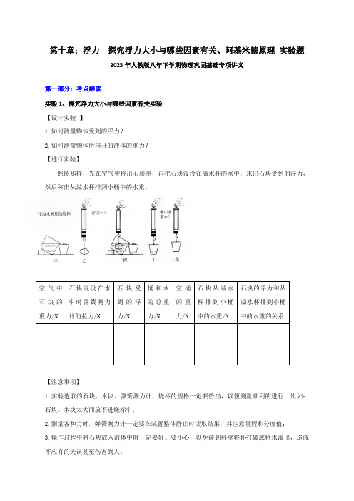 第十章 浮力 探究浮力大小与哪些因素有关、阿基米德原理 实验题  人教版物理八年级下册