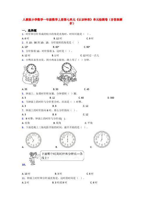 人教版小学数学一年级数学上册第七单元《认识钟表》单元检测卷(含答案解析)