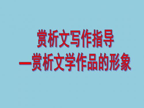 (新人教)鉴赏文学作品的形象