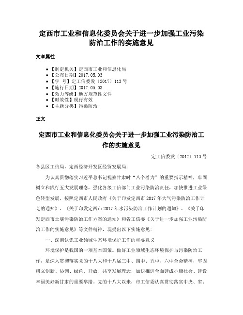 定西市工业和信息化委员会关于进一步加强工业污染防治工作的实施意见