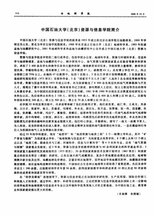 中国石油大学(北京)资源与信息学院简介