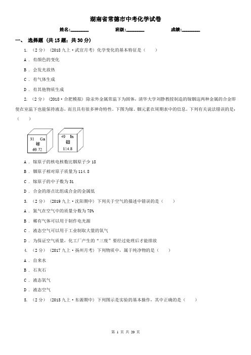 湖南省常德市中考化学试卷