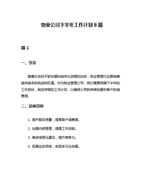 物业公司下半年工作计划8篇