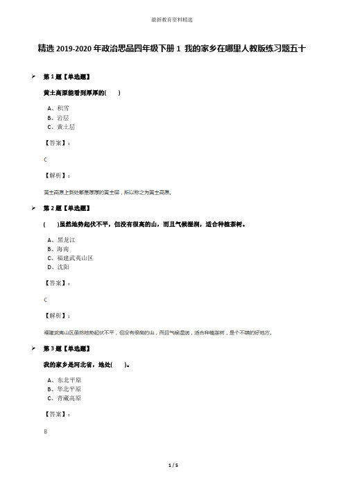 精选2019-2020年政治思品四年级下册1 我的家乡在哪里人教版练习题五十