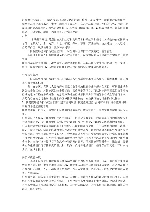 环境保护法笔记-----司法考试、法学专业最新笔记系列