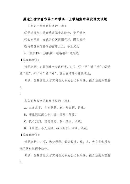 黑龙江省伊春市第二中学高一上学期期中考试语文试题.doc