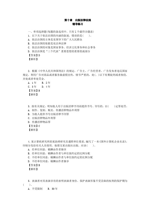 全国出版专业  出版专业基础 初级 辅导练习和参考答案 第十章  出版法律法规