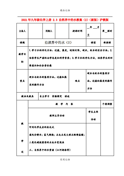 2021年九年级化学上册 .3 自然界中的水教案()(新版)沪教版