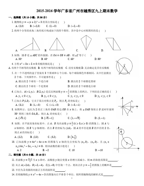 2015-2016学年广东省广州市越秀区九上期末数学