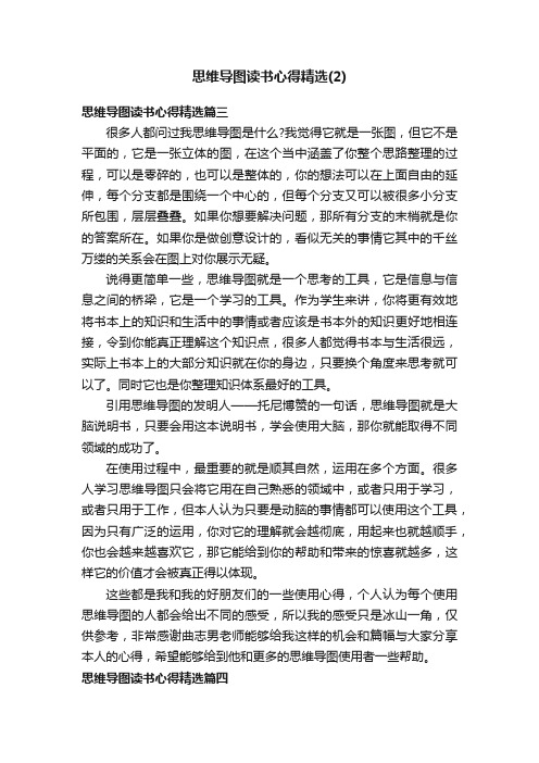 思维导图读书心得精选（2）