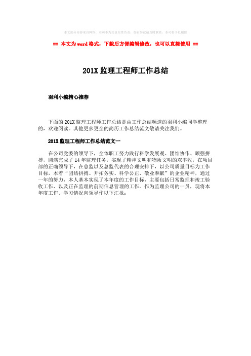 【2018-2019】201X监理工程师工作总结word版本 (1页)