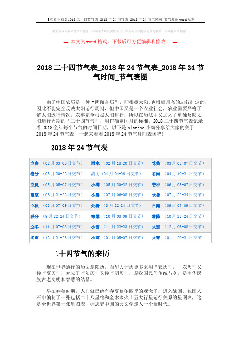 【推荐下载】2018二十四节气表_2018年24节气表_2018年24节气时间_节气表图word版本 (2页)