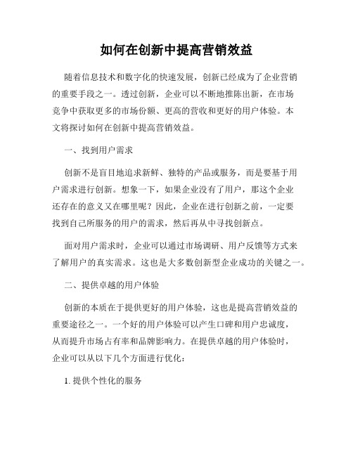 如何在创新中提高营销效益