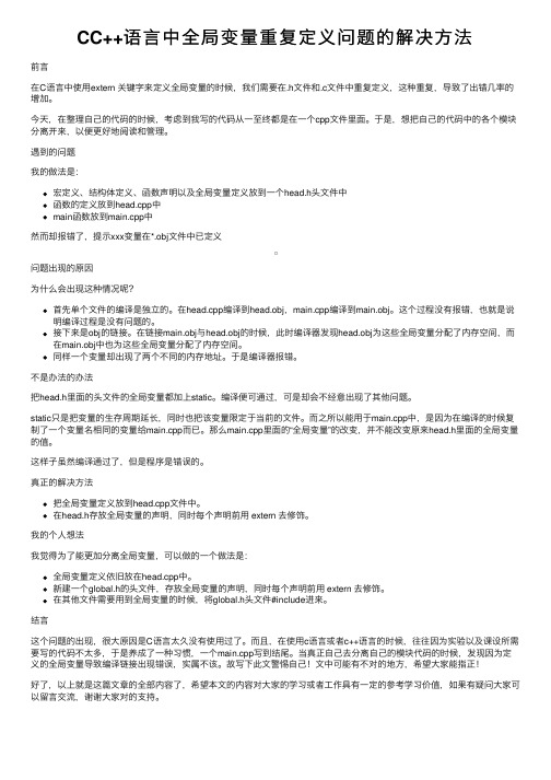 CC++语言中全局变量重复定义问题的解决方法